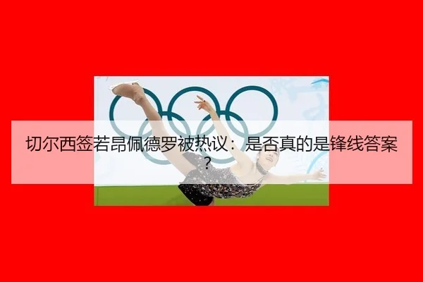 切尔西签若昂佩德罗被热议：是否真的是锋线答案？ - rb88