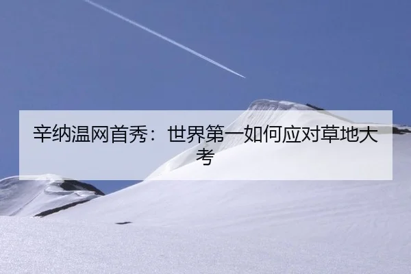辛纳温网首秀：世界第一如何应对草地大考