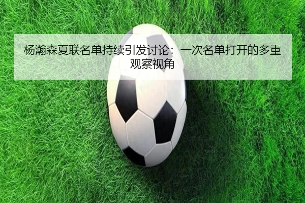 yang-han-sen-xia-lian-ming-dan-chi-xu-yin-fa-tao-lun-yi-ci-ming-dan-da-kai-de-duo-zhong-guan-cha-shi-jiao-2-210.jpg